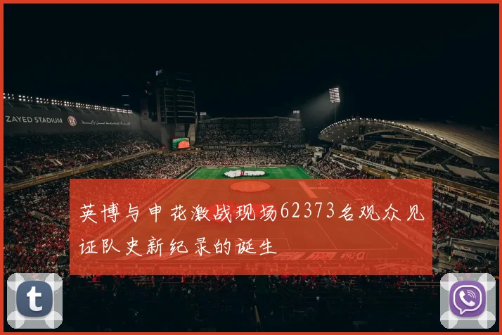 英博与申花激战现场62373名观众见证队史新纪录的诞生