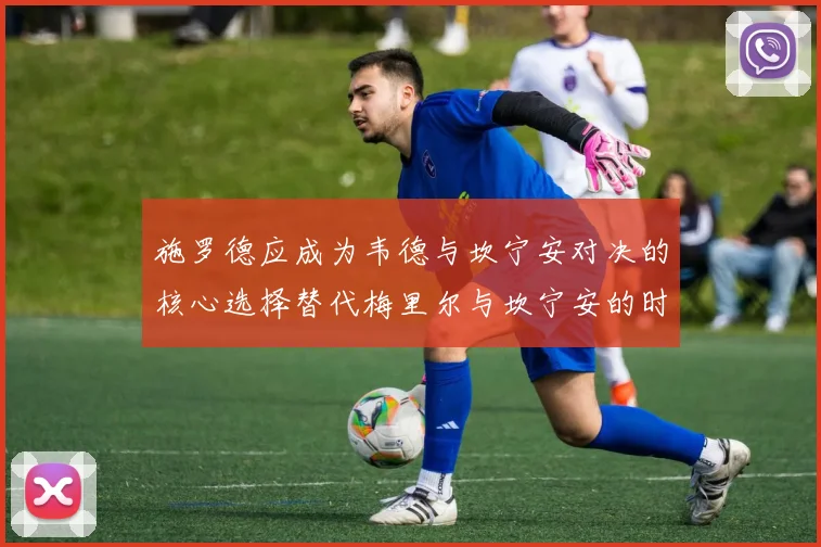施罗德应成为韦德与坎宁安对决的核心选择替代梅里尔与坎宁安的时间分配