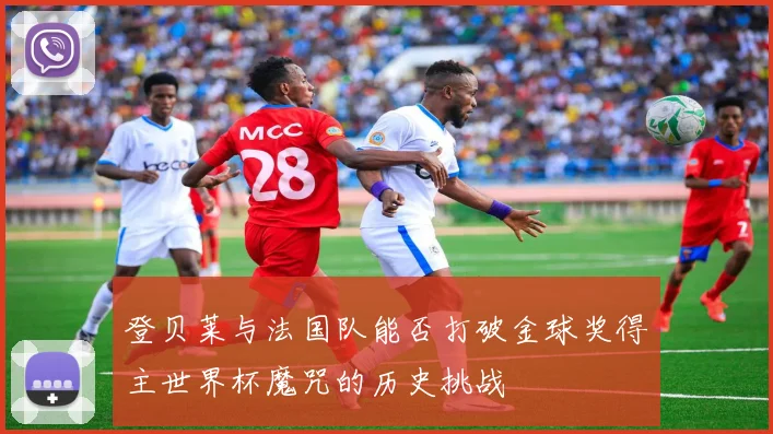 登贝莱与法国队能否打破金球奖得主世界杯魔咒的历史挑战