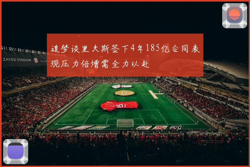 追梦谈里夫斯签下4年185亿合同表现压力倍增需全力以赴